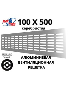 Bентиляционная алюминиевая решетка 100х500мм RM1050 Silver Mak Trade Group Сербия Mtg