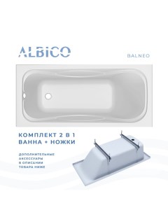 Ванна акриловая Balneo 150х70 в комплекте с ножками Albico