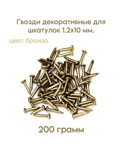 Гвозди декоративные для шкатулок 1 2 10мм цвет бронза 200 грамм Livgard