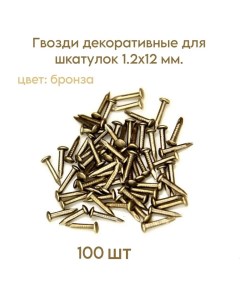 Гвозди декоративные для шкатулок 1 2 12мм цвет бронза 100 шт Livgard
