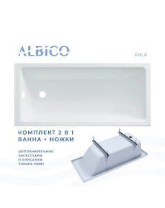 Ванна акриловая Rica 170х70 в комплекте с ножками Albico