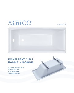 Ванна акриловая Sanita 150х70 в комплекте с ножками Albico