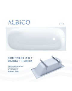 Ванна акриловая Vita 170х70 в комплекте с ножками Albico