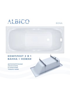 Ванна акриловая Bona 165х70 в комплекте с ножками Albico