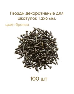 Гвозди декоративные для шкатулок AB Старая бронза 1 2х6 мм 100 шт Livgard