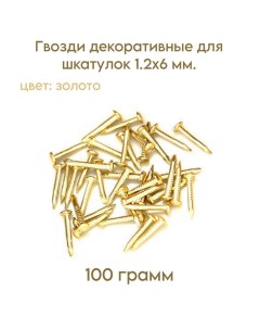 Гвозди декоративные для шкатулок золото 12х6 мм 100 грамм Livgard