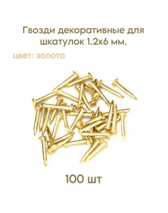 Гвозди декоративные для шкатулок золото 1 2х6 мм 100 шт Livgard