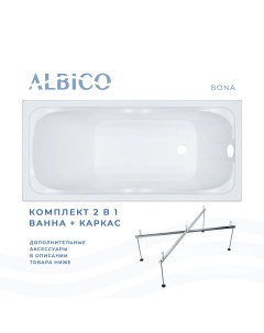 Ванна акриловая Bona 145х70 в комплекте с каркасом Albico
