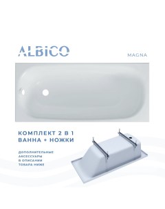 Ванна акриловая Magna 180х70 в комплекте с ножками Albico