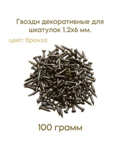 Гвозди декоративные для шкатулок цвет античная бронза 1 2х6 мм 100 грамм Livgard