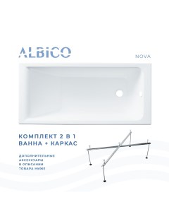 Ванна акриловая Nova 150х70 в комплекте с каркасом Albico