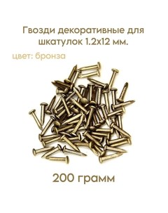 Гвозди декоративные для шкатулок цвет бронза 1 2х12 мм 200 грамм Samir