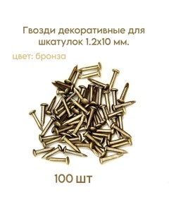 Гвозди декоративные для шкатулок 1 2 10мм цвет бронза 100 шт Livgard