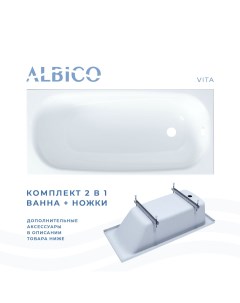 Ванна акриловая Vita 150х70 в комплекте с ножками Albico