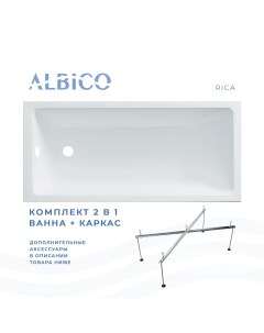 Ванна акриловая Rica 170х70 в комплекте с каркасом Albico