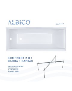 Ванна акриловая Sanita 170х70 в комплекте с каркасом Albico