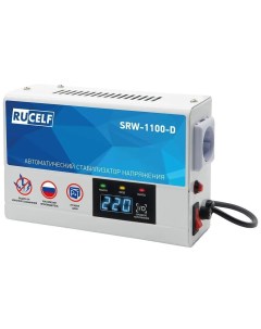 Релейный однофазный автоматический стабилизатор напряжения SRW 1100 D Rucelf