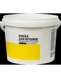 Краска для потолков цвет белый 2 5 кг Kilitpro