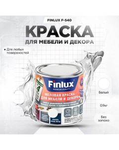 Краска F 540 для мебели и декора кухонь и предметов интерьера Белый 0 9 кг Finlux