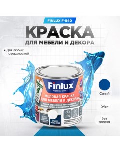 Краска F 540 для мебели и декора кухонь и предметов интерьера Синий 0 9 кг Finlux