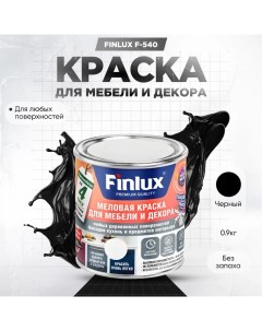 Краска F 540 для мебели и декора кухонь и предметов интерьера Черный 0 9 кг Finlux