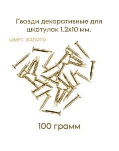 Гвозди декоративные для шкатулок цвет золото 1 2х10 мм 100 грамм Самир kilit