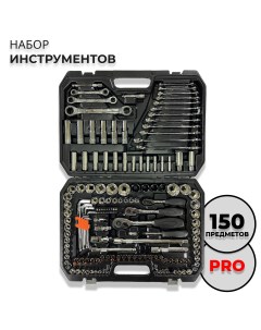 Набор инструментов NBRK150P 150 предметов серии ПРО Satacr-mo