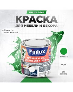 Краска F 540 для мебели и декора кухонь и предметов интерьера Зеленый 0 9 кг Finlux