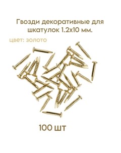 Гвозди декоративные для шкатулок цвет золото 1 2х10 мм 100 шт Самир kilit