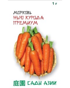 Семена овощей Морковь Нью Курода Премиум 35126 1 уп Сады азии