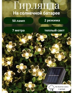 Садовая гирлянда на солнечной батарее Серпантин Цветок 183 0198 7 м 50 ламп Добросад
