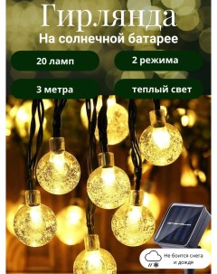 Садовая гирлянда на солнечной батарее Серпантин Роса 183 0194 3м 20 ламп Добросад