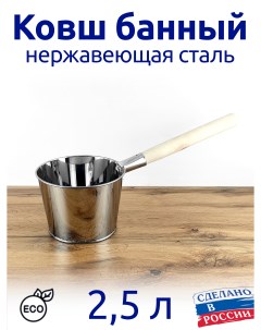 Ковш 82100 25 2 5 л банный Магнитогорский литейно-штамповочный завод