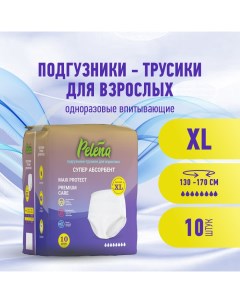 Подгузники трусики для взрослых впитывающие размер XL 10 шт Pelena