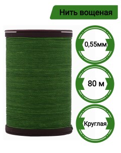 Нитки вощеные 100 полиэстр для кожи 0 55мм 80 м зеленые Nobrand