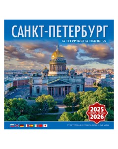 Календарь на скрепке на 2025 2026 год Санкт Петербург с птичьего полета Тд медный всадник