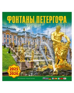 Календарь на скрепке КР10 на 2025 2026 год Фонтаны Петергофа Тд медный всадник
