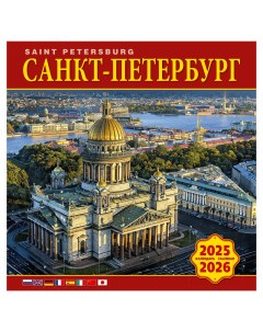Календарь на скрепке КР10 на 2025 2026 год Санкт Петербург Тд медный всадник