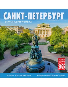 Календарь на скрепке КР10 на 2025 год Санкт Петербург с птичьего полета Тд медный всадник