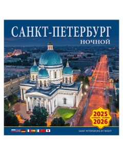Календарь на скрепке КР10 на 2025 2026 год Ночной Санкт Петербург Тд медный всадник