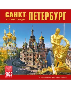 Календарь на скрепке КР10 на 2025 год Санкт Петербург и пригороды Тд медный всадник