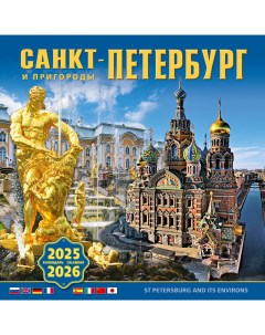 Календарь на скрепке КР10 на 2025 2026 год Санкт Петербург и пригороды Тд медный всадник