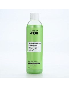 Гель для душа Ты любишь мыться аромат олива 400 0 Beauty fox