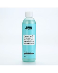 Гель для душа Я завидую твоей ванне аромат жвачки 400 0 Beauty fox