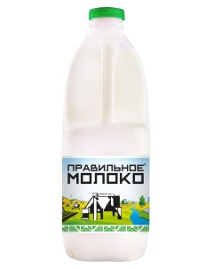 Молоко питьевое пастеризованное 2 5 БЗМЖ 900 мл Правильное молоко