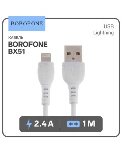 Кабель BX51 Lightning USB 2 4 А 1 м PVC оплётка белый Borofone