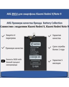 Аккумулятор BN54 для смартфона Xiaomi Redmi 9 Note 9 Battery collection