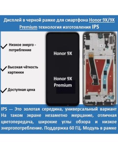 Дисплей в черной рамке для смартфона Honor 9X Honor 9X Premium тип экрана IPS Telaks