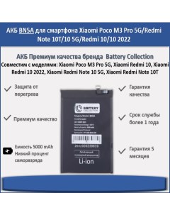 Аккумулятор BN5A для Poco M3 Pro 5G Redmi Note 10T 10 5G Redmi 10 10 2022 Battery collection