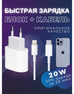 Быстрая зарядка для iPhone и iPad 20w блок Type c кабель Itok
